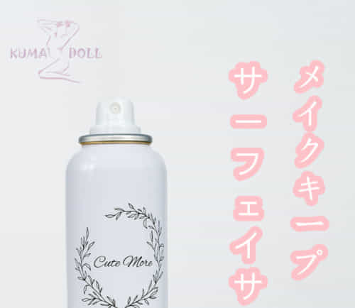 メイクキープサーフェイサー 顔と身体の着色前に適用 【・国内在庫品・】シリコンドール 専用 
