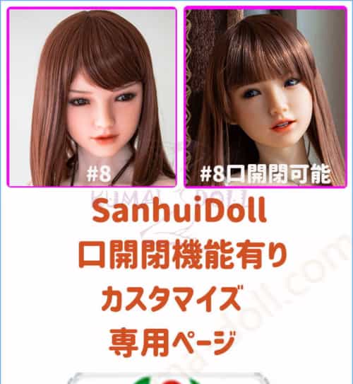 实体娃娃 Sanhui Doll 口開閉機能 カスタマイズ専用ページ 身体選択可能 組み合わせ自由
