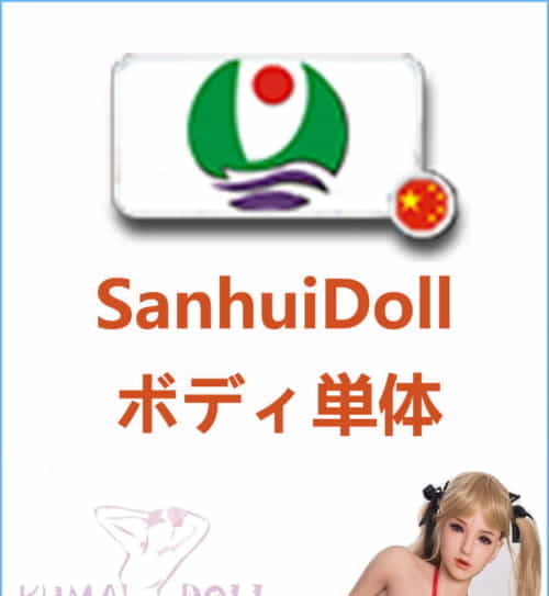 实体娃娃 Sanhui Doll 身体のみ専用販売ページ 娃娃头無し