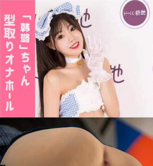 TPE製オナホ Qita Doll 「韩璐」ちゃん  本人型取りオナホール 非貫通